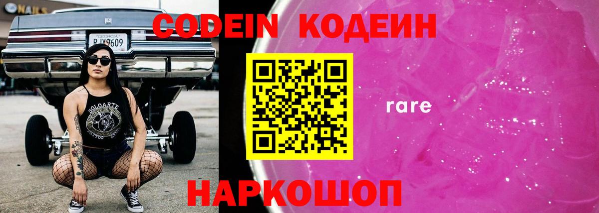 Кодеин напиток Lean (лин)  Вход с VPN  Кодеин Purple Drank  Ревда 